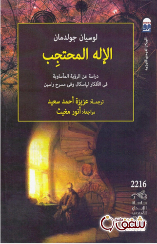 كتاب الإله المحتجب ؛ دراسة عن  الرؤية المأساوية في الأفكار لباسكال و في مسرح راسين للمؤلف لوسيان جولدمان